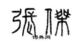 曾慶福張傑篆書個性簽名怎么寫