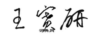 駱恆光王賽研草書個性簽名怎么寫