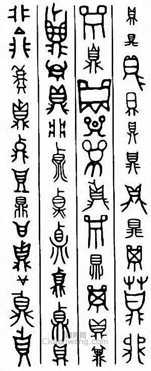 “鼎”篆刻印章