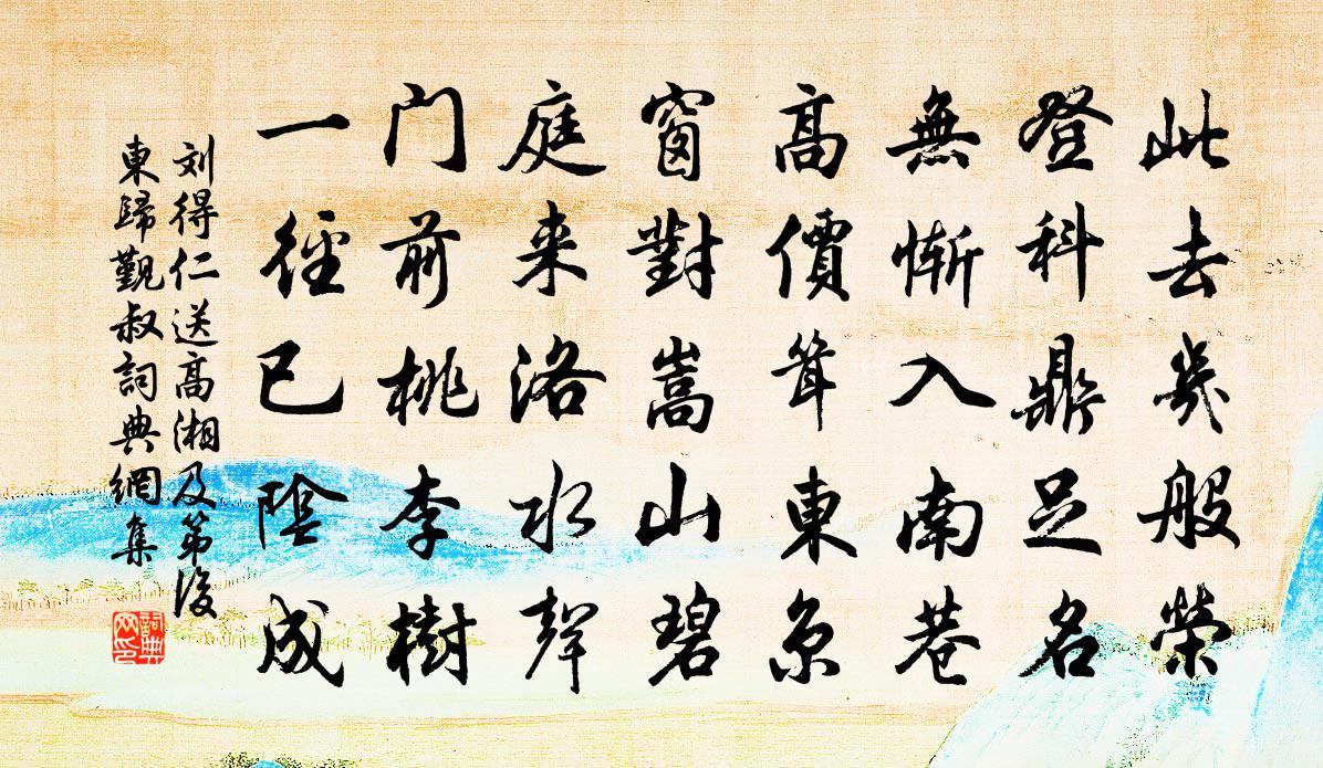 劉得仁送高湘及第後東歸覲叔書法作品欣賞