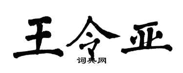 翁闓運王令亞楷書個性簽名怎么寫