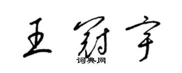 梁錦英王冠宇草書個性簽名怎么寫