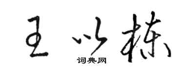 駱恆光王以棟草書個性簽名怎么寫