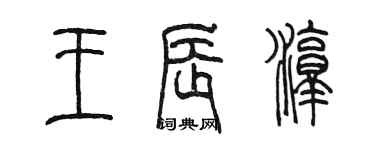 陳墨王辰淳篆書個性簽名怎么寫