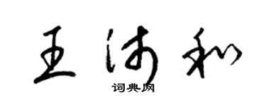梁錦英王沛和草書個性簽名怎么寫