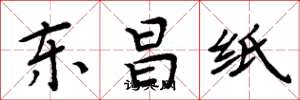 周炳元東昌紙楷書怎么寫