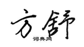 王正良方舒行書個性簽名怎么寫