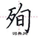 田英章寫的硬筆楷書殉