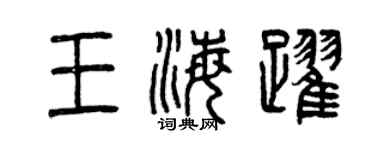 曾慶福王海躍篆書個性簽名怎么寫