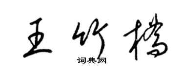 梁錦英王竹橋草書個性簽名怎么寫