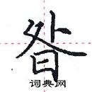 田英章寫的硬筆楷書昝