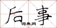 侯登峰後事楷書怎么寫