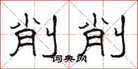 駱恆光削削隸書怎么寫