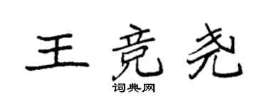 袁強王競堯楷書個性簽名怎么寫