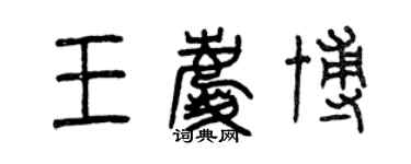 曾慶福王慶博篆書個性簽名怎么寫