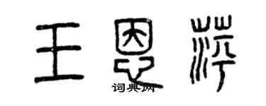 曾慶福王恩萍篆書個性簽名怎么寫