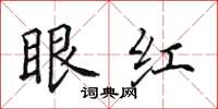 田英章眼紅楷書怎么寫