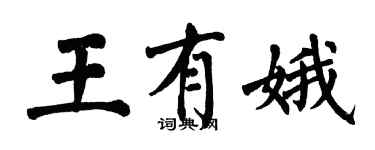 翁闓運王有娥楷書個性簽名怎么寫