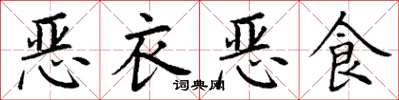 丁謙惡衣惡食楷書怎么寫