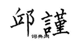 何伯昌邱謹楷書個性簽名怎么寫