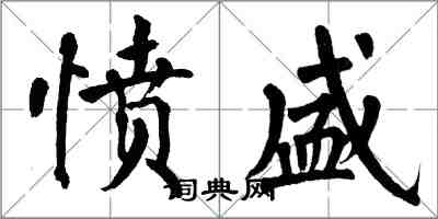 翁闓運憤盛楷書怎么寫