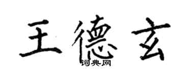 何伯昌王德玄楷書個性簽名怎么寫
