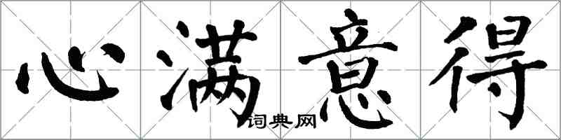 翁闓運心滿意得楷書怎么寫