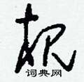 鈐草書怎么寫好看_鈐硬筆草書書法_鈐鋼筆草書字帖