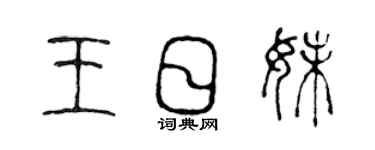 陳聲遠王日妹篆書個性簽名怎么寫