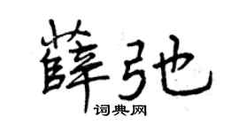 曾慶福薛弛行書個性簽名怎么寫