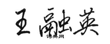 駱恆光王融英行書個性簽名怎么寫