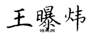 丁謙王曝煒楷書個性簽名怎么寫