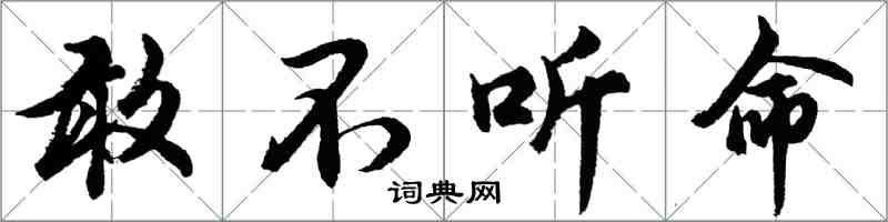 胡問遂敢不聽命行書怎么寫