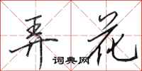 田英章弄花行書怎么寫