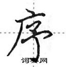 田英章寫的硬筆行書序