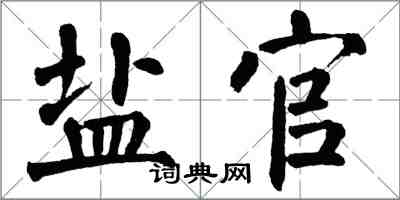 翁闓運鹽官楷書怎么寫