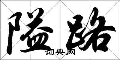 胡問遂隘路行書怎么寫