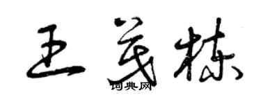 曾慶福王茂棟草書個性簽名怎么寫