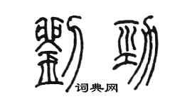 陳墨劉勁篆書個性簽名怎么寫