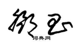 朱錫榮鄧昌草書個性簽名怎么寫
