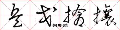 曾慶福兵戈搶攘草書怎么寫
