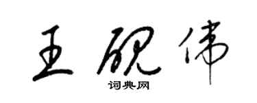 梁錦英王硯偉草書個性簽名怎么寫