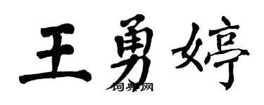 翁闓運王勇婷楷書個性簽名怎么寫