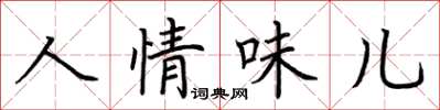 荊霄鵬人情味兒楷書怎么寫