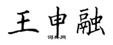 丁謙王申融楷書個性簽名怎么寫