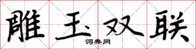 周炳元雕玉雙聯楷書怎么寫