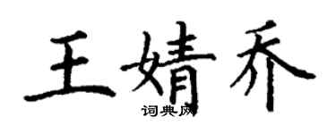 丁謙王婧喬楷書個性簽名怎么寫