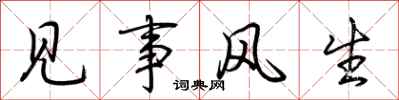 荊霄鵬見事風生行書怎么寫