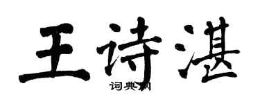 翁闓運王詩湛楷書個性簽名怎么寫