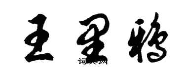 胡問遂王里鴉行書個性簽名怎么寫